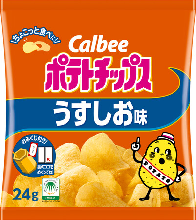 「カルビーポテトチップス」の小袋サイズが登場!あらゆるシーンで楽しめるおみくじ付きパッケージの『ポテトチップス うすしお味』