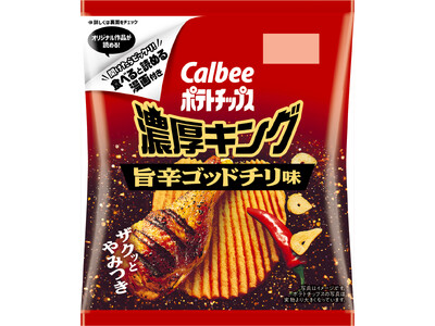 厚切り食感と濃厚で背徳感がクセになる味わい開けたらビックリ！食べると読める漫画付き『ポテトチップス濃厚キング 旨辛ゴッドチリ味/バーベキュー味』