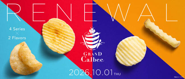 ギフトにしたいポテトスナック「グランカルビー」がリニューアル! パッケージや売場を刷新し、新たに「しあわせBOX」を発売