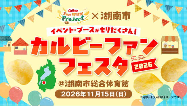 関西びわこ工場操業50 周年の感謝を伝えるファンミーティングを開催!『カルビー×湖南市 カルビーファンフェスタ2026』