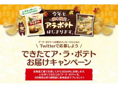 生産３日以内のア・ラ・ポテトを500名様にお届け！「できたてア・ラ・ポテトお届けキャンペーン」を実施します！