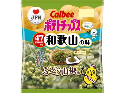 カルビーラブJPN企画、和歌山の味は『ポテトチップス ぶどう山椒味』2019年11月18日(月)発売!