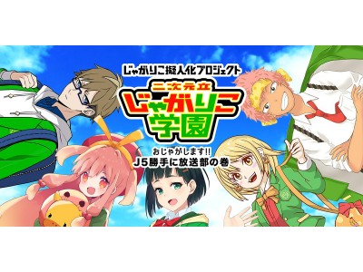 カルビー「じゃがりこ」×代々木アニメーション学院のコラボプロジェクト!「じゃがりこ擬人化プロジェクト」キ...
