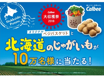 感謝の気持ちを込めて「カルビー大収穫祭２０１８」を実施