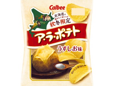 『ア・ラ・ポテト　うすしお味/じゃがバター味』9月3日(月)から“秋冬限定”発売