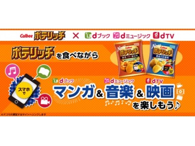 ちょっとリッチなくつろぎのシーンに合わせて「ポテリッチ」がリニューアル！