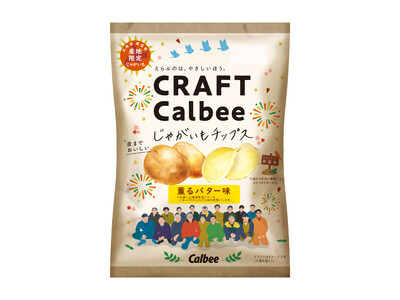 40年以上続く契約生産者とのじゃがいもづくりを伝える商品が登場！『じゃがいもチップス 薫るバター味』『ポテトチップス北海道じゃがいも物語　うすしお味/北海道バターしょうゆ味』