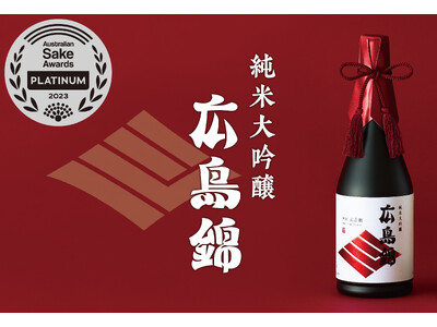 「純米大吟醸 広島錦」が最高位プラチナ賞受賞