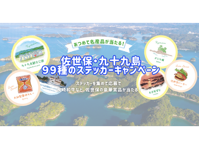 ステッカーを集めて特産品が当たる！佐世保・九十九島 99種のステッカーキャンペーン2月16日(月)から実施