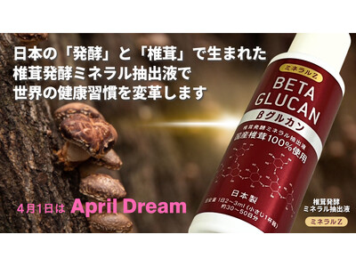 「ミネラルZ βグルカン」は、日本の「発酵」と「椎茸」で生まれた椎茸発酵ミネラル抽出液で、世界の健康習慣...