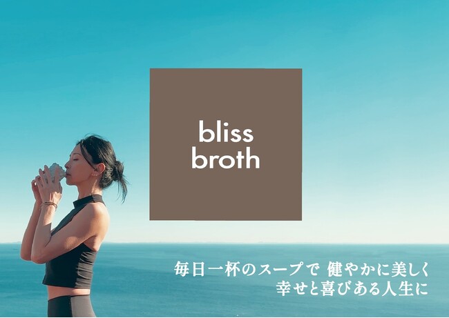 究極のチキンボーンブロス「bliss broth」by 岡嶋 泰子、発売1周年記念