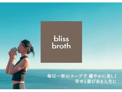 究極のチキンボーンブロス「bliss broth」by 岡嶋 泰子、発売1周年記念