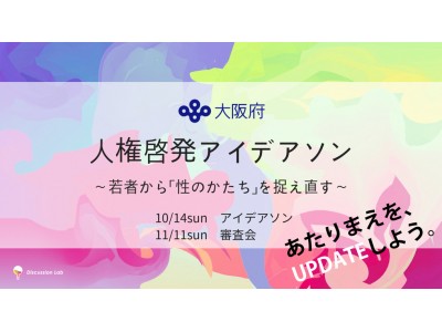 若者のチカラで あたりまえをupdateする 大阪府人権啓発アイデアソン開催 企業リリース 日刊工業新聞 電子版