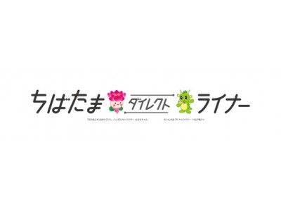 高速バス「千葉～さいたま大宮線」のダイヤ改正及び関連イベント開催について