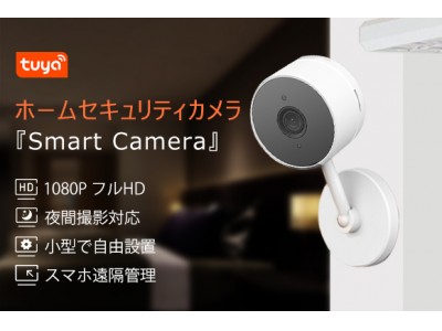 スマホアプリで一括遠隔管理！リーズナブルでも魅力的なホームセキュリティカメラ『Smart Camera』動体検知によるアラート通知/相互会話可能/データ保存はSD・クラウドの2種類