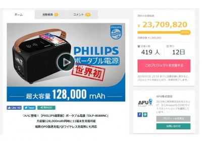 現在の支援金額2,300万円突破！今なら8月中に配送に間に合います！【PHILIPS最新製】ポータブル電源「DLP-8088NC」