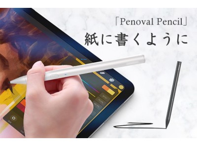 【大好評！達成率1000%超え！】iPadで使える低価格高性能スタイラスペン！あなたのアイデアをそのままに「Penoval Pencil」