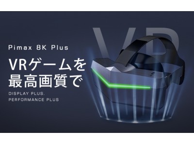 8K高画質＆200度広視野角で驚愕のVR体験が満喫できる！次世代VRヘッドセット「Pimax 8K Plus」12月3日よりクラウドファンディングスタート！