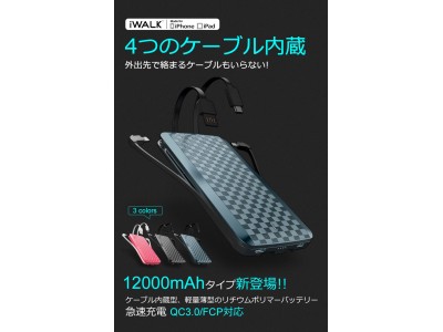 【再入荷のお知らせ】モバイルバッテリー本体にも、お手持ちの端末にもQC3.0/FCP急速充電対応可能！4種類のケーブル内蔵型、12000mAhに進化した「iWALK」