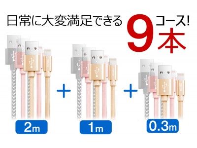 超～お買い得[9本コース]の充電ケーブル、日常に大変満足できる！CAMPFIREで登場！