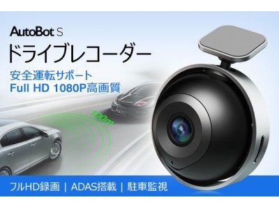 フルHD録画＆ADAS機能搭載、きれいな小型ドライブレコーダー「AutobotS」はCAMPFIREにて予約販売中