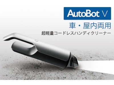 【3時間で目標金額達成！】車のダッシュボードなどにも収納可能！超軽量コードレスハンディクリーナー「Autobot V」　12月4日より国内クラウドファンディングGREENで日本先行販売開始！