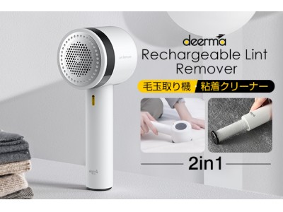 ＜毛玉取り機業界の革命＞粘着クリーナー内蔵の電動毛玉取り機 Deerma Lint Remover、3月1日にGREENでクラウドファンディング開始！