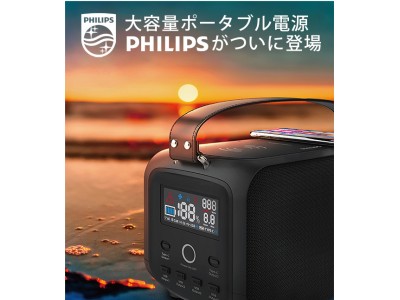 【日本最初発売】PHILIPS社大容量ポータブル電源、業界初のSOC低電量保護機能搭載、レジャー・キャンプに、停電・災害対策に。