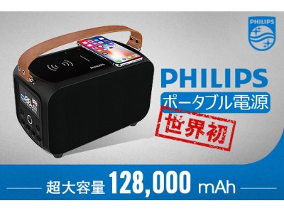 1500万円突破 地震などの災害 緊急時の安心の大容量128 000mah Philipsポータブル電源 レビューを大公開 企業リリース 日刊工業新聞 電子版