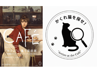 三菱一号館美術館「“カフェ”に集う芸術家―印象派からゴッホ、ロートレック、ピカソまで」ご家族で楽しむ期間限定イベント「かくれ猫を探せ！」開催