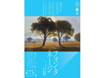 開幕前に図録を入手できる！「フォンタネージ」展 図録付き前売券を8月11日（火）から数量限定販売！