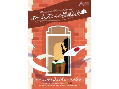 【三菱一号館美術館が開館9周年】4月6日（土）は21時まで延長開館・イベント実施！～当館初の謎解きイベントも同時開催～