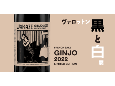 革新的なアートに触れる「ヴァロットン―黒と白」展がフランスからSAKE文化を発信する「WAKAZE」と限定商品＆プラン販売開始！革新性でパリを熱狂させる日仏文化の象徴のコラボレーションが実現