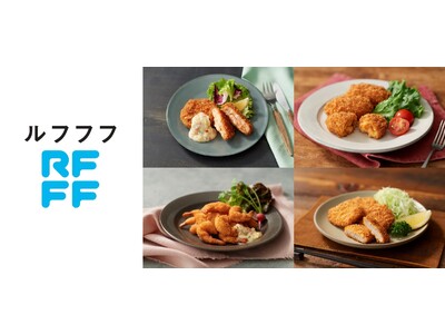本格冷凍食品ブランド「RFFF（ルフフフ）」待望の揚げ物が1月27日販売開始！家庭での油調理は不要！全カテゴリー出そろい利用シーンさらに広がる
