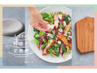 惣菜のプロが選んだうつわとこだわりの料理で自宅がレストランに変身！「うつわと料理の定期便」4月15日（月...
