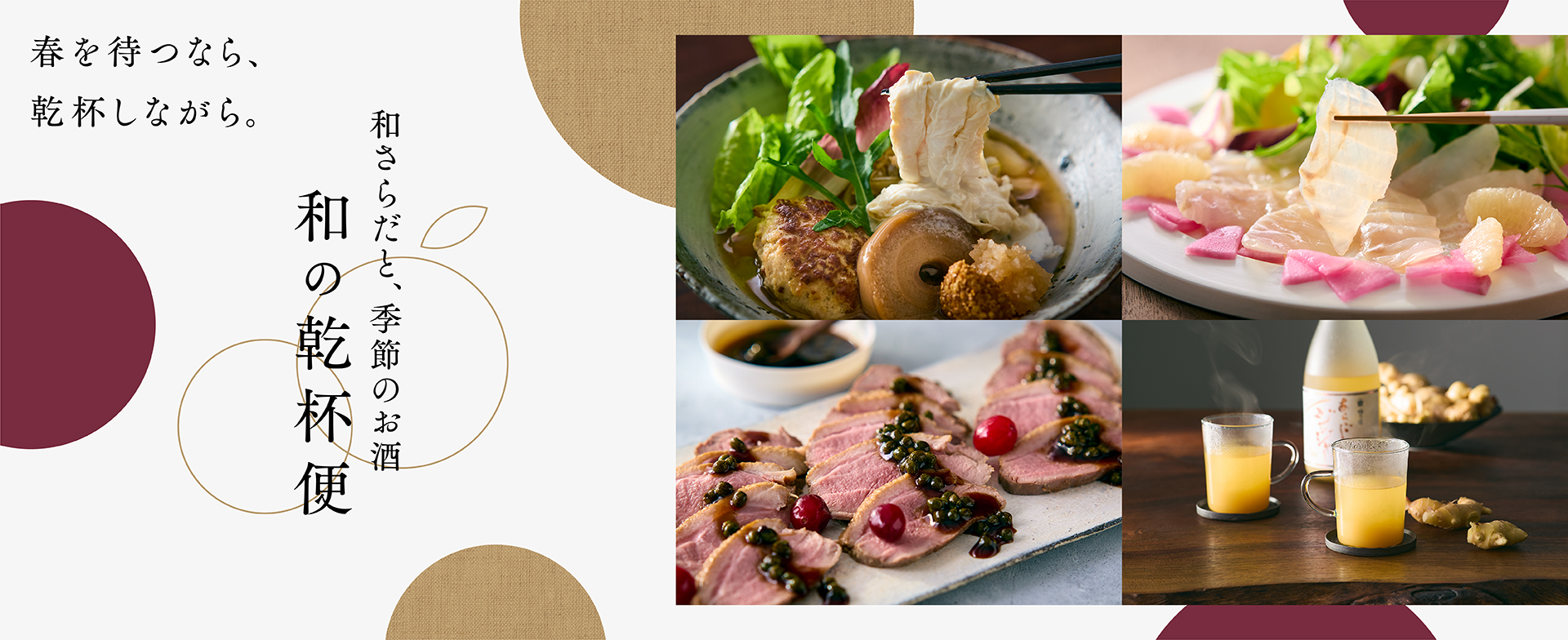全3回、毎月お届け。和さらだと季節のお酒の定期便を販売開始！冬から春へ、季節を…