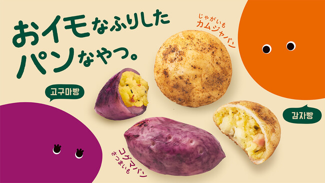 あの話題の韓国フードが、再びデパ地下・駅ビルに!取り扱い店舗も拡大 カムジャパン&コグマパン 「融合」「RF1」などで期間限定販売