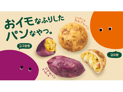 あの話題の韓国フードが、再びデパ地下・駅ビルに！取り扱い店舗も拡大　カムジャパン＆コグマパン 「融合」「RF1」などで期間限定販売