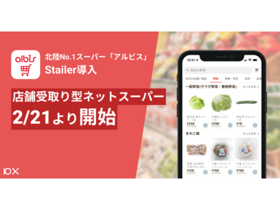 北陸エリアNo.1スーパー「アルビス」がStailer導入。店舗受け取り型ネットスーパーを2/21より開始