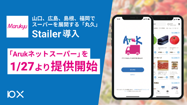 山口県を中心に広島県、島根県、福岡県にスーパーマーケットを展開する「丸久」がStailerを導入。「Arukネットスーパー」を1月27日より開始
