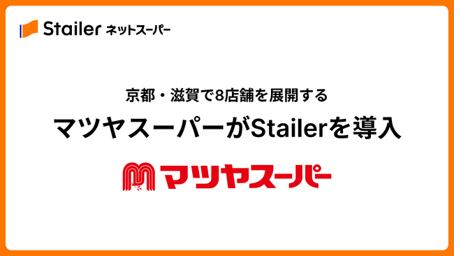 京都・滋賀で8店舗を展開する「マツヤスーパー」がStailerを導入。「マツヤネットスーパー」を3月21日より開始