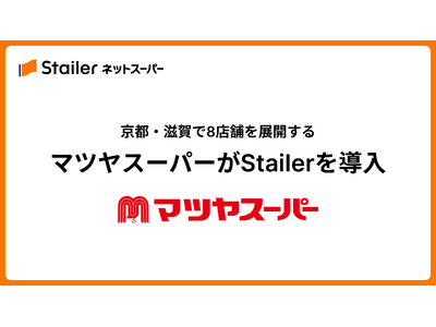 京都・滋賀で8店舗を展開する「マツヤスーパー」がStailerを導入。「マツヤネットスーパー」を3月21...