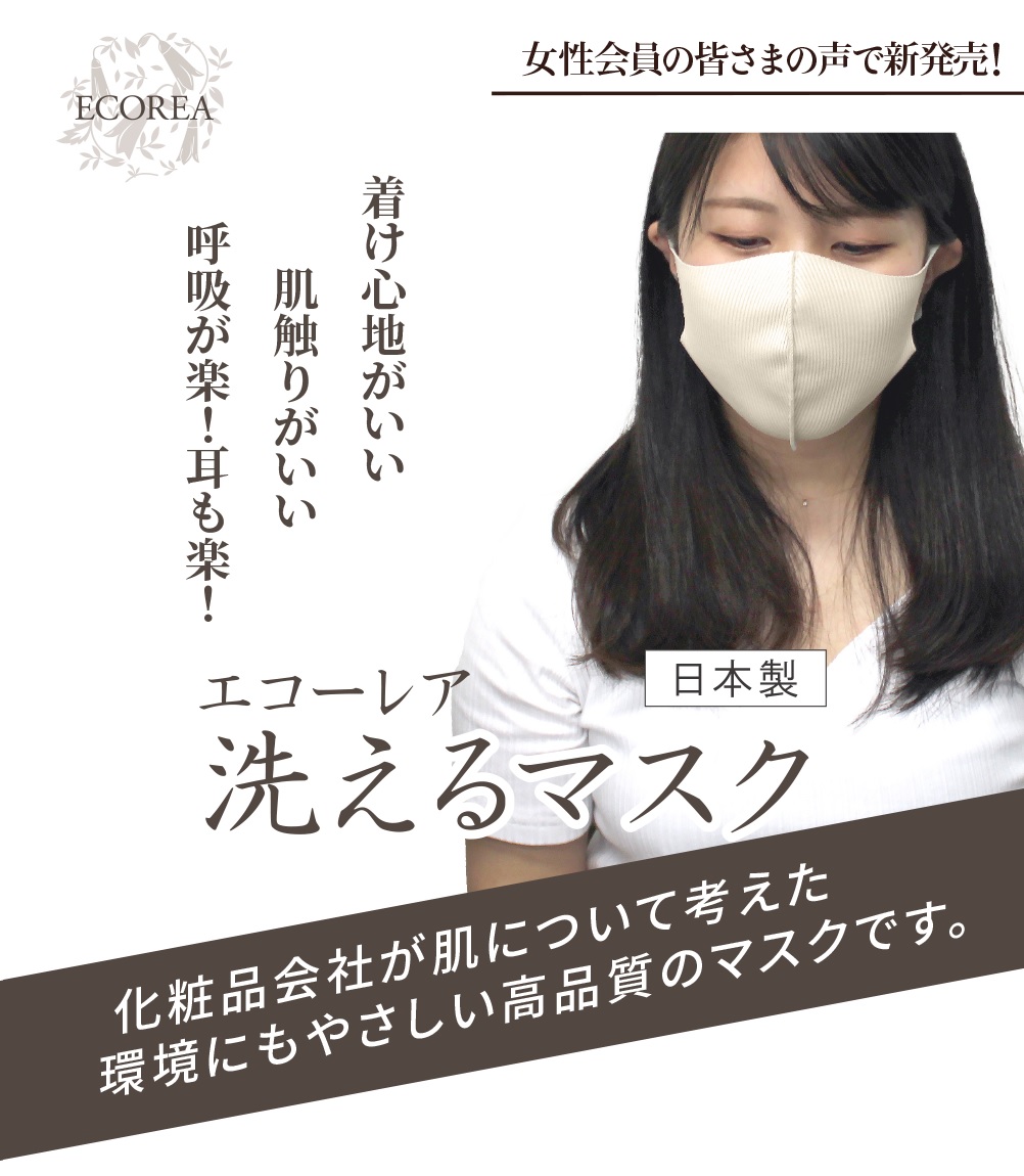 マスク選びに悩む女性におすすめ！化粧品会社が考えたストレスフリーな『エコーレア洗えるマスク　白茶（しらちゃ）』新発売！