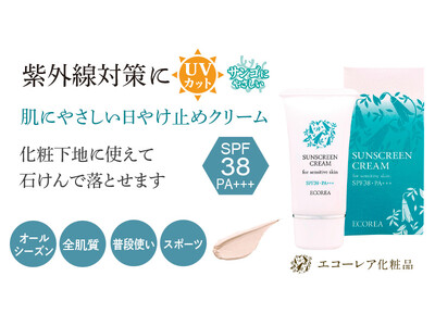 石けんと化粧品の会社がつくった『肌にやさしい日やけ止めクリーム』が新発売！石けんのやさしさとコスメの機能...