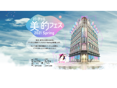 「バーチャル美的フェス 2021 Spring」開催