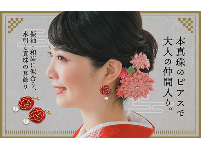 〈Pearl for Life by 真珠の卸屋さん〉日本の伝統工芸品・水引を使用した、振袖・和装に似合う限定デザインパールピアスを新発売！
