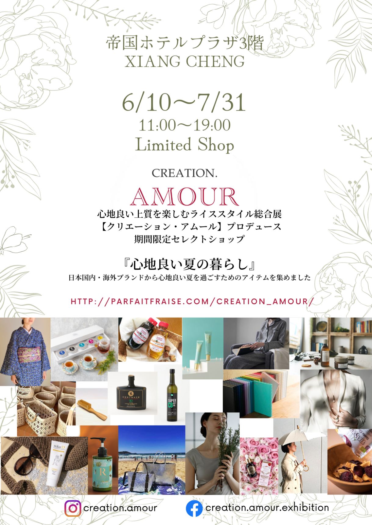 真珠コスメ＆ジュエリーを展開するenwsp(エンダブルエスピー)が、帝国ホテルプラザ東京 3階 XIANG CHENG『クリエーション・アムール』プロデュースの期間限定ショップに出展しています。