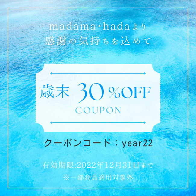 「育てる？お肌のちから」スキンケアブランド madama・hadaが歳末感謝の30％OFFクーポン提供のお知らせ