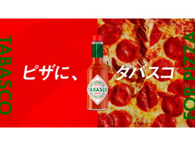 TABASCO(R)ソースで、ピザをもっとおいしく、もっと楽しく！11月11日（火）「TABASCO(R)ソースの日」から11月30日（日）まで「ピザに、タバスコ(R)」キャンペーン