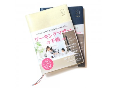 【新発売】ママとしても女性としても輝いて幸せになる『ワーキングマザーの手帳２０１８（4月始まり）』。今までなかった忙しいワーママのための工夫が満載！